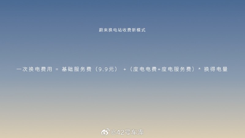 今天蔚来举行了一个用户面对面活动,聊了聊关于换电站收费模式调整的方案。配图