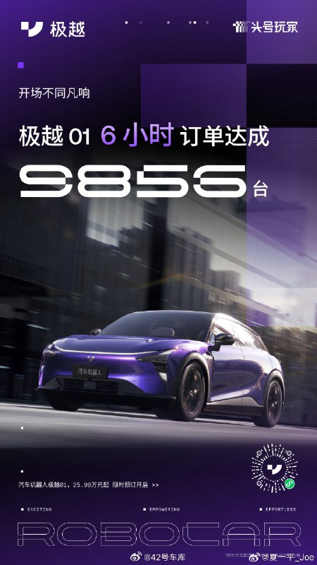 预售价 25.99 万元起，极越 01 开启预售 6 个小时后，获得 9856 台订单。配图