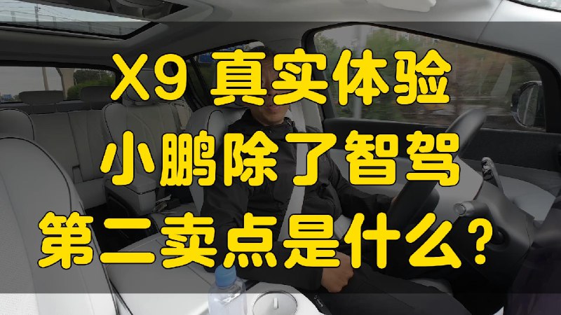 小鹏 X9 真正打动我的，是 MPV+SUV 的产品定义。配图
