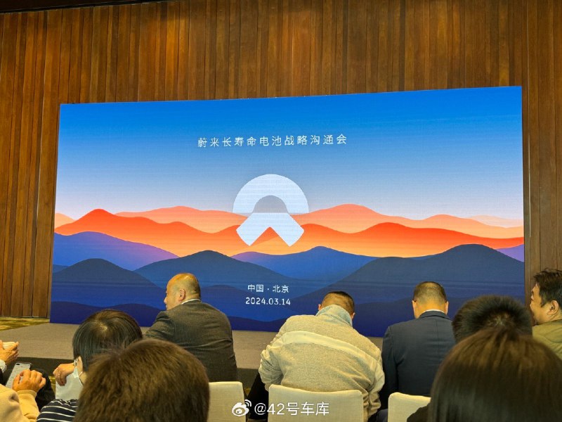 来到蔚来战略沟通会现场。配图
