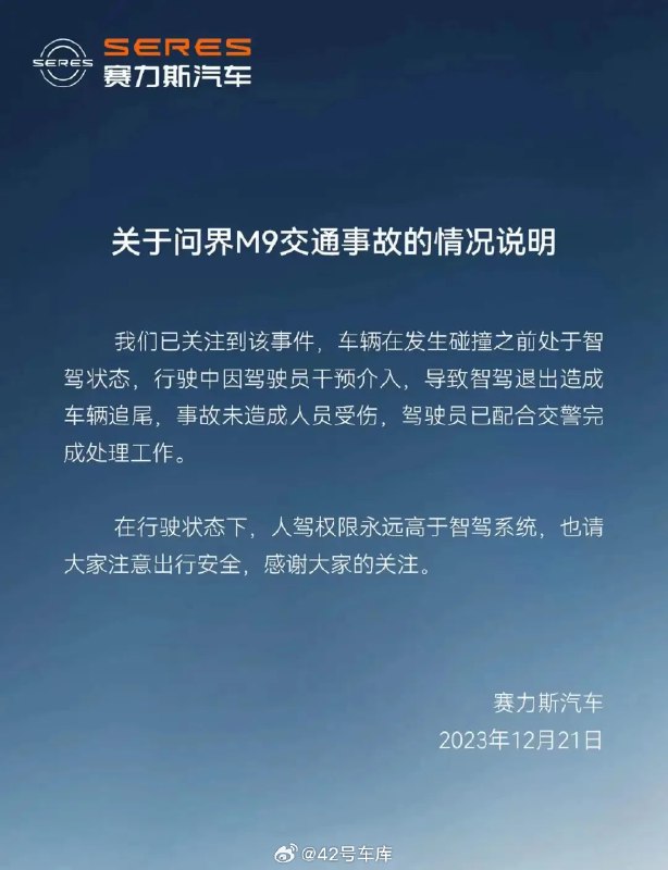 赛力斯发布了关于问界 M9 首撞的声明。配图