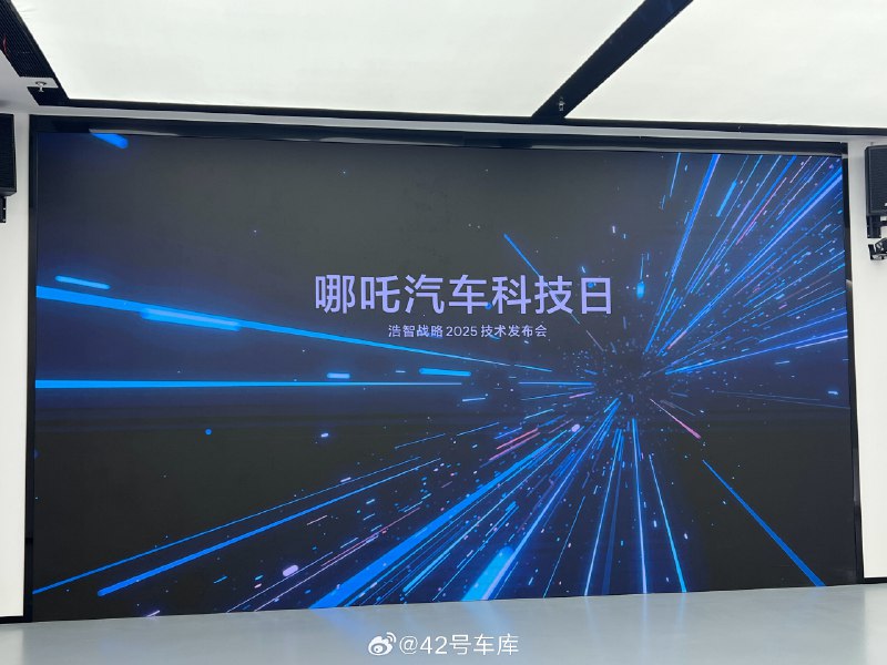 哪吒汽车发布「浩智战略 2.0」配图