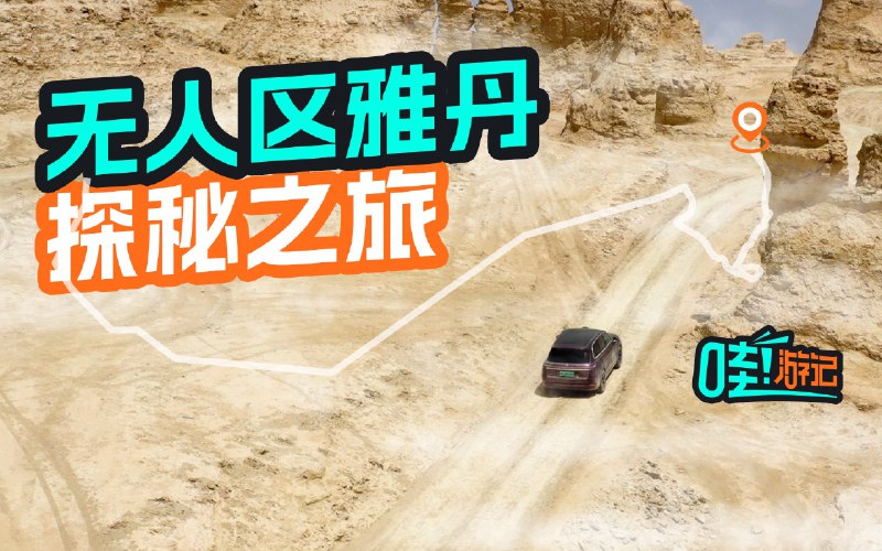 「哇！游记」：中国最神秘的雅丹在这里？配图