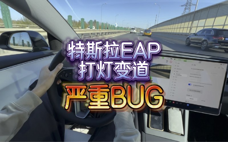 特斯拉EAP打灯变道严重bug配图