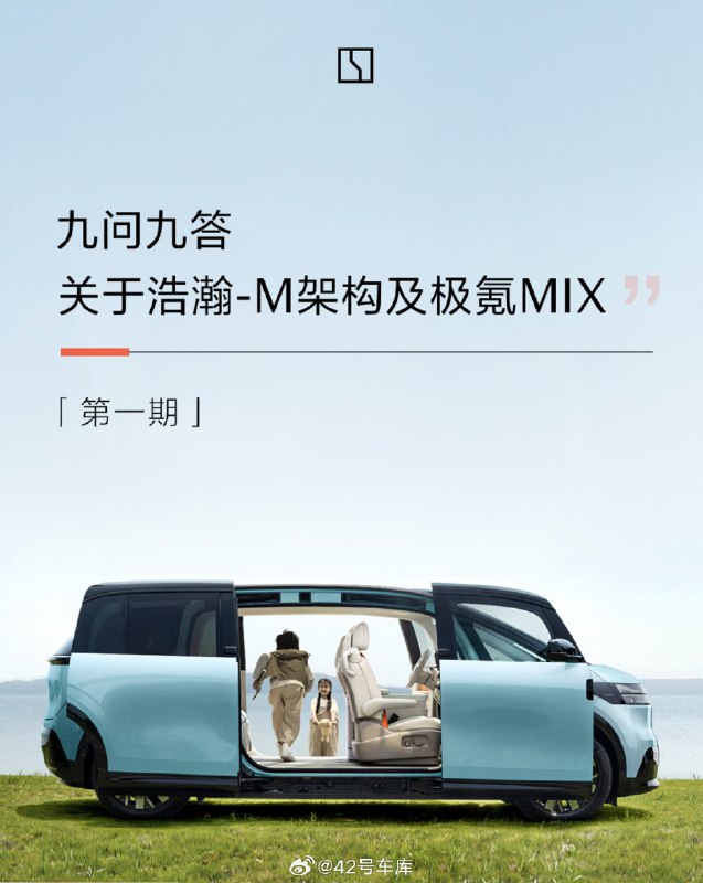 今天，极氪发布了「关于浩瀚 - M 架构及极氪 MIX 的九问九答」第一期。配图