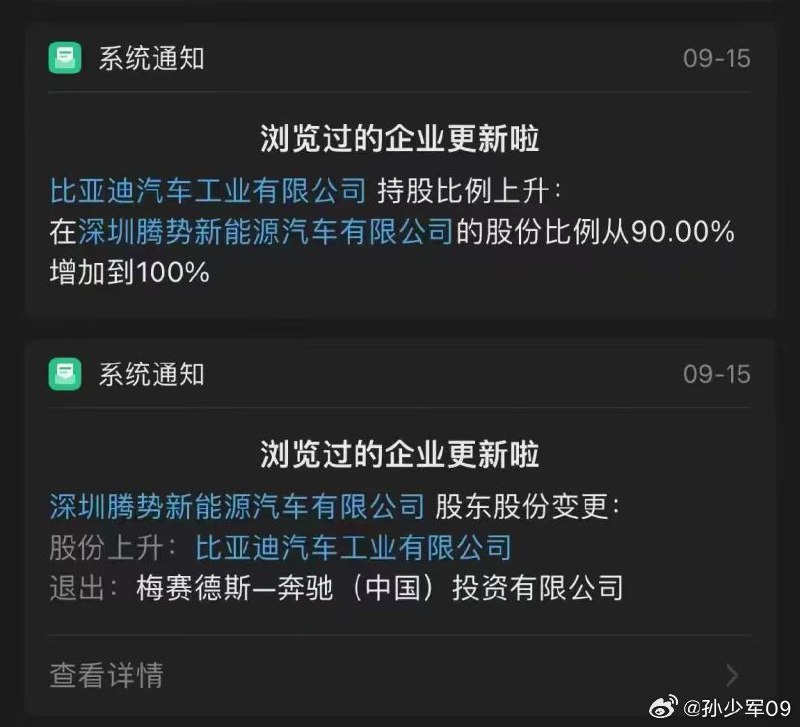 奔驰退出持股，腾势后面就是比亚迪的全资子公司了配图