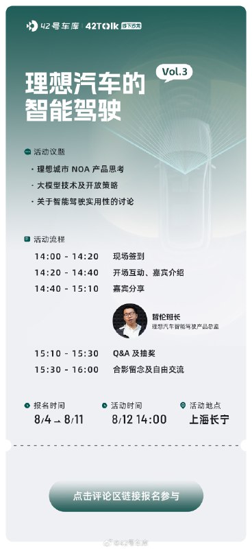 号外号外，车库 42 Talk 线下沙龙 Vol.3 来喽，这次关于「理想汽车城市 NOA」。8 月 12 日，来和理想汽车智能驾驶产品总监面对面！名额有限，速来~ 报名地址见评论区。配图