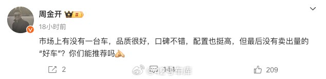 看到「市场上有没有一台车，品质很好，口碑不错，配置也挺高，但最后没有卖出量的好车」这个问题，大家首先想起来的是哪款车？🧐配图