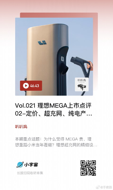 @Blood旌旗@不是郑小康@孙少军09 一起聊理想 MEGA 上市 第二集 上线：配图
