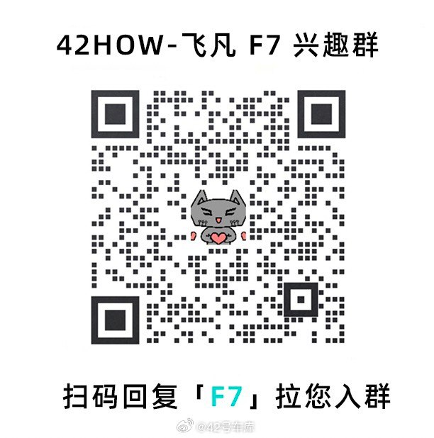 扫码回复「F7」加入飞凡 F7 兴趣群😆配图