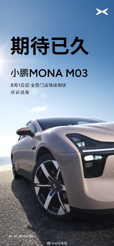 明天开始，小鹏 MONA M03 就开始陆续到店了。听说实车看起来要比照片好看一些，大家可以去看看了。配图
