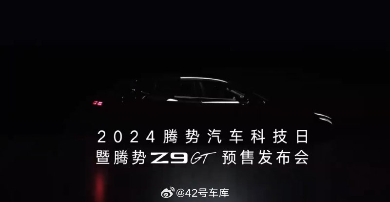 腾势 Z9GT 定档 8 月 20 日发布预售。配图
