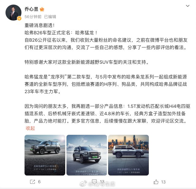 哈弗 B26 正式定名为「哈弗猛龙 」。配图