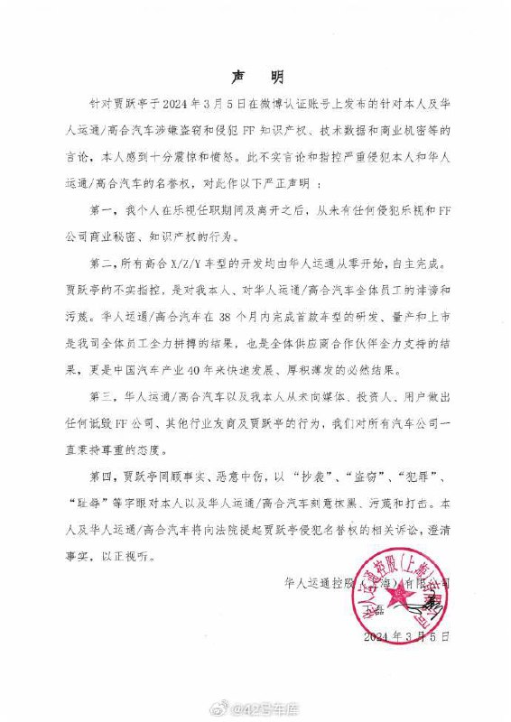 针对 FF 公司提起的诉讼，高合汽车创始人丁磊也发布声明。配图