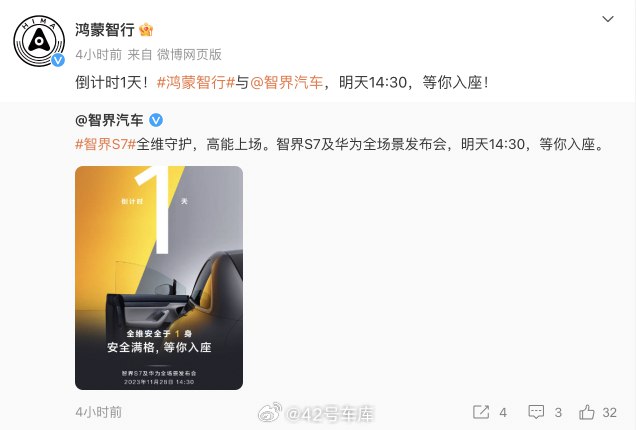 鸿蒙智行今天发布了智界 S7 发布会的预热海报。配图