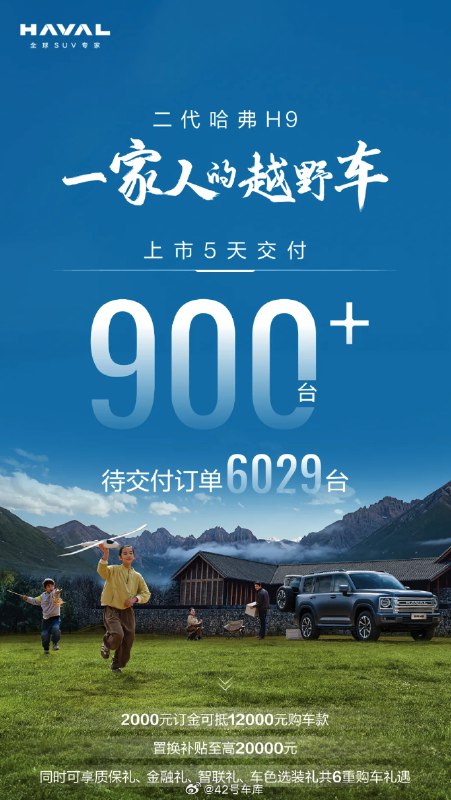 上个月底上市的二代哈弗 H9，5 天交付了 900+ 台。配图