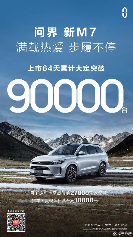 问界新 M7 64天大定 90000+ 辆。配图