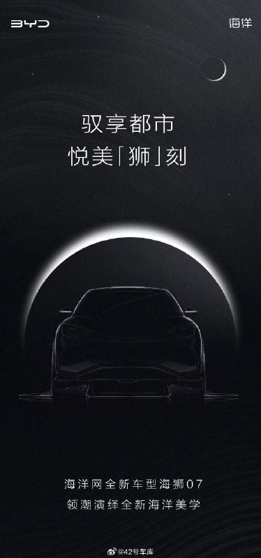 比亚迪全新车型海狮 07 将亮相广州车展。配图
