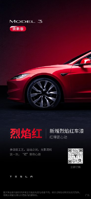 #特斯拉Model 3焕新版#美得有实力！✅ 烈焰红&星空灰～酷帅✅ 光翼大灯&一体式尾灯～传神✅ 19寸新星轮毂&18寸光子轮毂～带感✅ 环抱式座舱&多色氛围灯～温暖有...配图