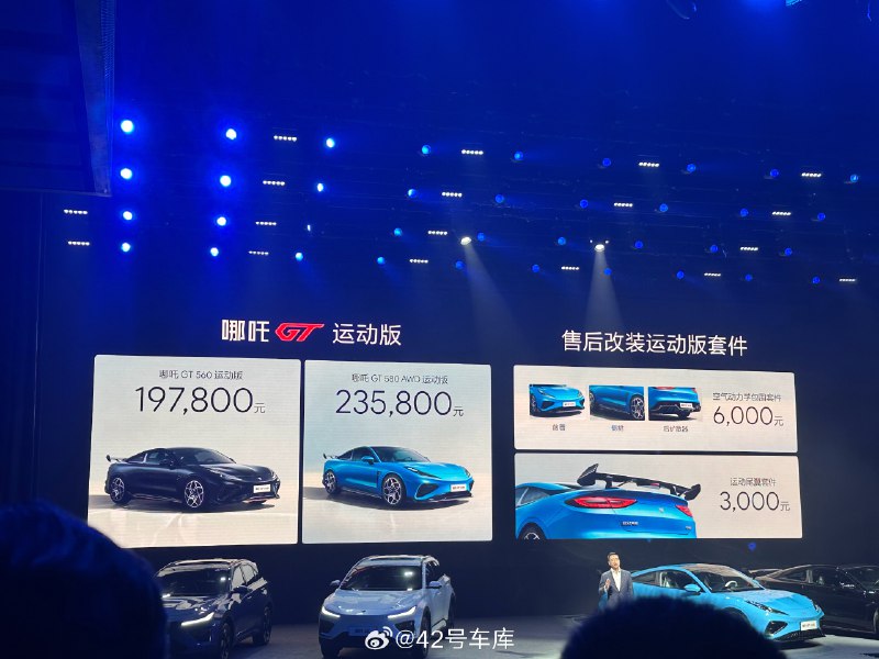 哪吒 GT 运动版发布，价格 19.78 万起。配图