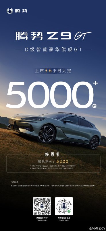 腾势在卖完两千多辆 Z9 GT 首发版之后，大定迅速突破 5000，主打一个值。配图