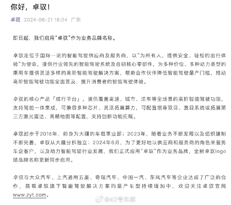 大疆车载正式更名为「卓驭」。配图