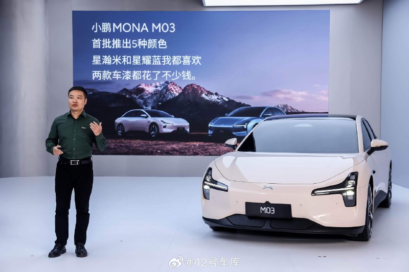 小鹏 MONA M03 会上 5 款颜色，现场展示了其中两款。何小鹏最开始喜欢蓝色，在造型中心看过实车之后「移情别恋」喜欢上了星瀚米色。配图