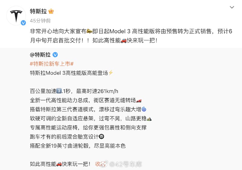 特斯拉 Model 3 高性能版正式开售，预计六月中旬开始首批交付。配图