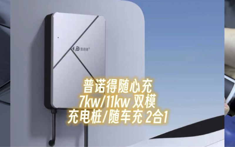 普诺得随车充7kw/11kw充电桩随车充二合一配图
