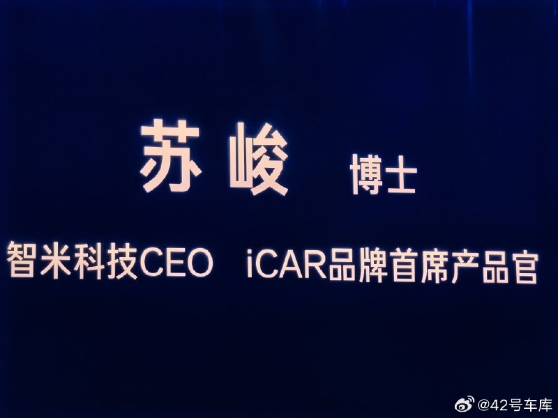 智米科技的 CEO 、iCAR 品牌首席产品官的苏峻博士，向大家介绍了他参与造车的心路历程。配图