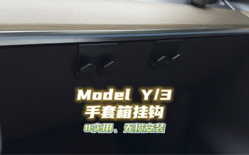 特斯拉Model Y/3手套箱挂钩，实用、无损安装配图