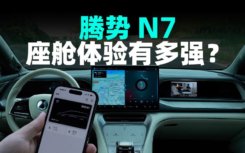 玩转智能座舱，腾势 N7 从 100% 兼容安卓生态开始配图