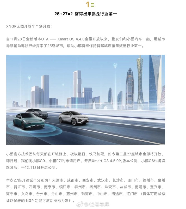 小鹏汽车无图智驾开城即将再开放 27 城，包括天津、成都、西安等。配图