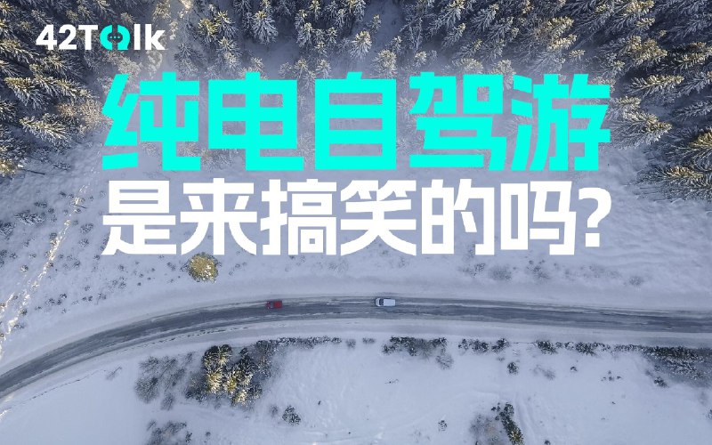新能源自驾数千公里，他们为何如此勇敢｜42Talk Vol.11配图