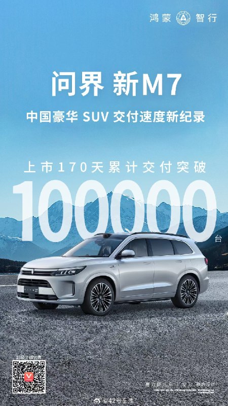 问界新 M7 的累计交付量已经超过 10 万台了，而且这才不到半年。配图