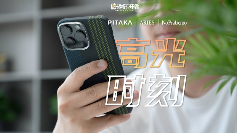 虽然这一代 iPhone 创新非常之少，但并不妨碍它可能会成为我们的老朋友 PITAKA，推出史上创新最多一代手机壳的一个契机。配图