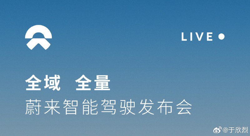 李斌：能打破我们 1016 TOPS 领先算力的只可能是我们自研的 9031 芯片。配图