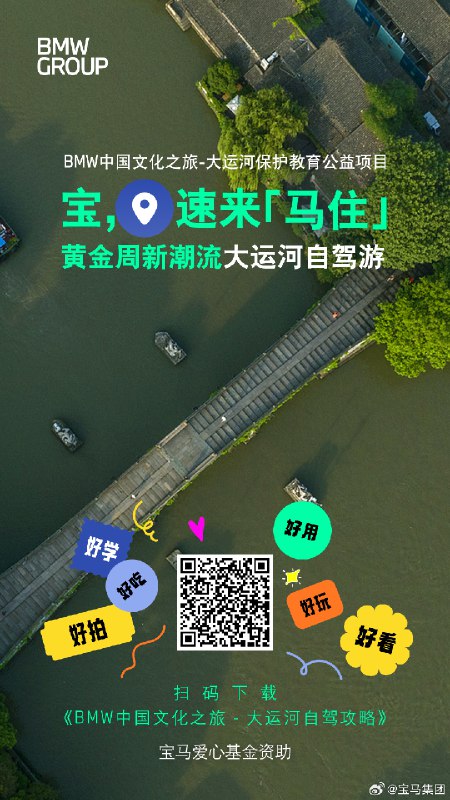 一路运河，一路非遗，BMW 带来了国庆最实用也最有文化的自驾攻略[doge]配图