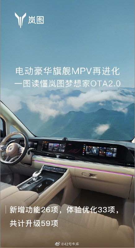 岚图梦想家 OTA 2.0 发布，升级 59 项功能。配图
