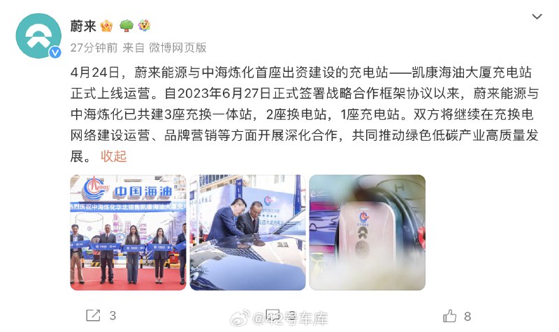 今天,蔚来能源与中海炼化首座出资建设的充电站——凯康海油大厦充电站正式上线运营。配图