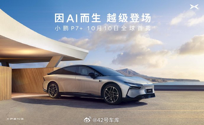 小鹏 P7+ 全球首秀定档 10 月 10 日了。配图