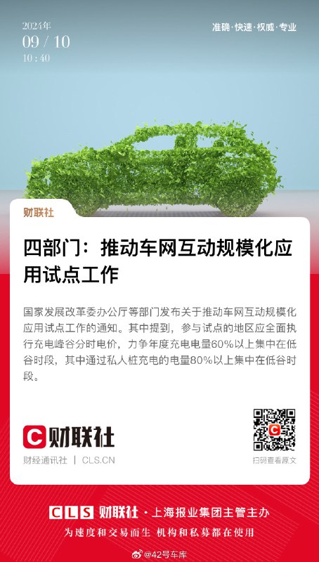 今天，国家发展改革委办公厅等部门发布了关于推动车网互动规模化应用试点工作的通知。配图