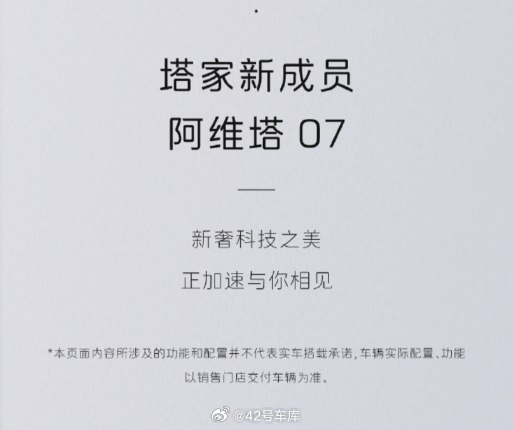 关于阿维塔 07，目前官方发布的信息汇总：配图