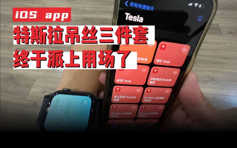 苹果官方发福利，用Siri控制特斯拉配图