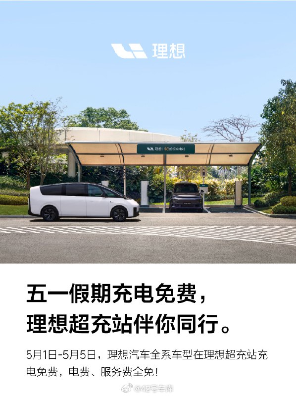 理想汽车今天宣布，5 月 1 日 - 5 月 5 日，理想汽车全系车型在理想超充站充电免费～配图