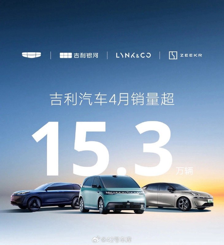 吉利公布 4 月销量数据。配图