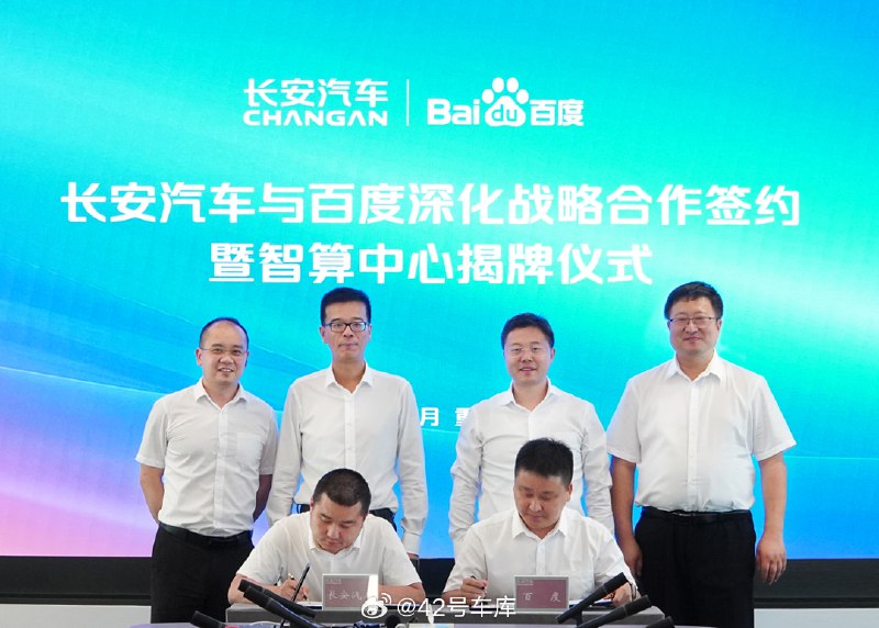 长安汽车与百度达成了战略合作，主要涉及智算中心和大模型等领域。配图