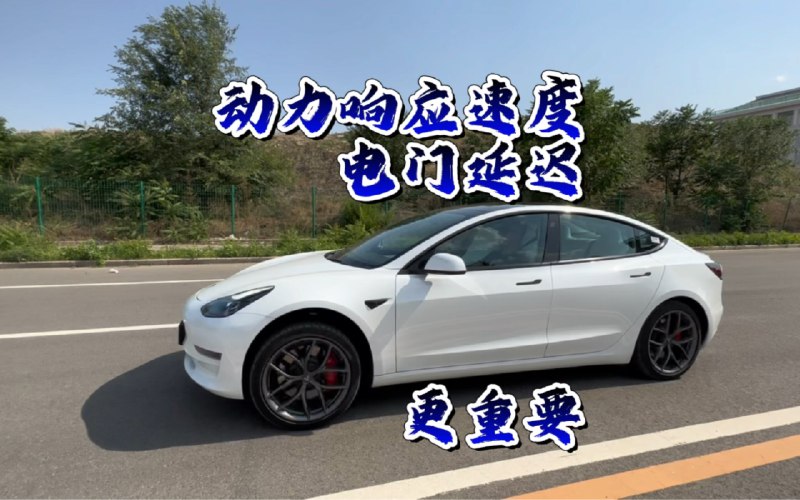 电车的零百加速能力是最没用的参数！#特斯拉modely #特斯拉 #特斯拉model3 #电门延迟 #新能源汽车配图