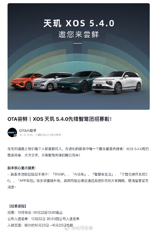 小鹏 MONA M03 的 V1.4.0 计划下个月开始推送，今天正式开启 XOS 天玑 5.4.0 先锋智驾团的招募了。配图
