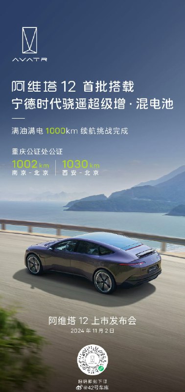 阿维塔 12 增程版完成了双 1000 km 综合续航的挑战，不知道平均时速是多少🐱配图